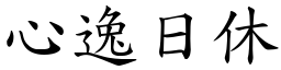 心逸日休 (楷體矢量字庫)