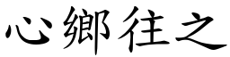 心鄉往之 (楷體矢量字庫)