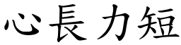 心長力短 (楷體矢量字庫)