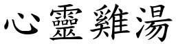 心靈雞湯 (楷體矢量字庫)