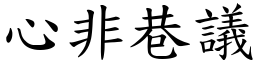 心非巷議 (楷體矢量字庫)