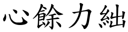 心餘力絀 (楷體矢量字庫)