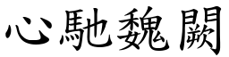 心馳魏闕 (楷體矢量字庫)