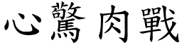 心驚肉戰 (楷體矢量字庫)