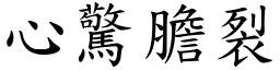 心驚膽裂 (楷體矢量字庫)