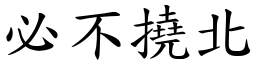 必不撓北 (楷體矢量字庫)