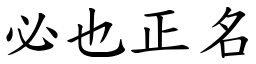 必也正名 (楷體矢量字庫)
