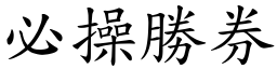 必操勝券 (楷體矢量字庫)