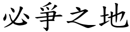 必爭之地 (楷體矢量字庫)