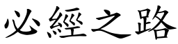 必經之路 (楷體矢量字庫)