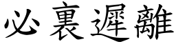 必裏遲離 (楷體矢量字庫)
