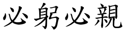 必躬必親 (楷體矢量字庫)