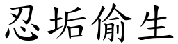忍垢偷生 (楷體矢量字庫)