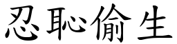 忍恥偷生 (楷體矢量字庫)