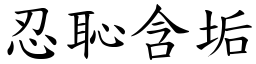 忍恥含垢 (楷體矢量字庫)