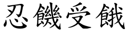 忍饑受餓 (楷體矢量字庫)