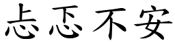 忐忑不安 (楷體矢量字庫)