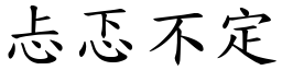 忐忑不定 (楷體矢量字庫)