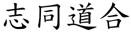 志同道合 (楷體矢量字庫)