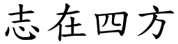 志在四方 (楷體矢量字庫)