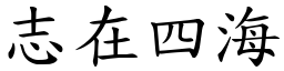 志在四海 (楷體矢量字庫)