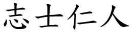 志士仁人 (楷體矢量字庫)