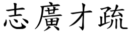 志廣才疏 (楷體矢量字庫)
