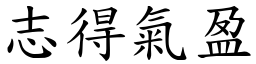 志得氣盈 (楷體矢量字庫)