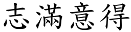 志滿意得 (楷體矢量字庫)