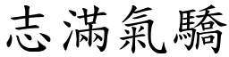 志滿氣驕 (楷體矢量字庫)