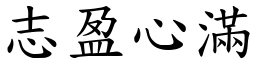 志盈心滿 (楷體矢量字庫)