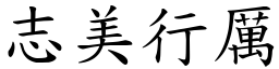 志美行厲 (楷體矢量字庫)