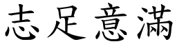 志足意滿 (楷體矢量字庫)