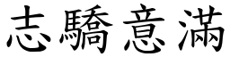志驕意滿 (楷體矢量字庫)