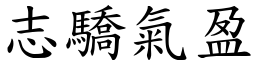 志驕氣盈 (楷體矢量字庫)