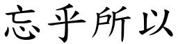 忘乎所以 (楷體矢量字庫)