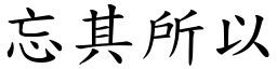忘其所以 (楷體矢量字庫)