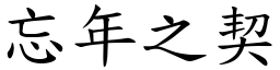 忘年之契 (楷體矢量字庫)