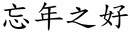 忘年之好 (楷體矢量字庫)