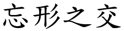 忘形之交 (楷體矢量字庫)