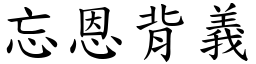 忘恩背義 (楷體矢量字庫)