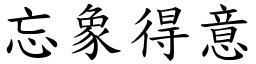 忘象得意 (楷體矢量字庫)