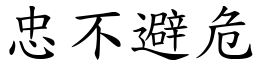 忠不避危 (楷體矢量字庫)