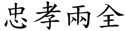 忠孝兩全 (楷體矢量字庫)
