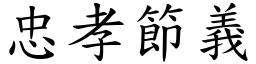 忠孝節義 (楷體矢量字庫)