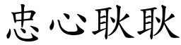 忠心耿耿 (楷體矢量字庫)