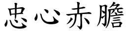 忠心赤膽 (楷體矢量字庫)