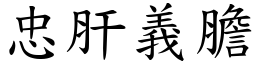 忠肝義膽 (楷體矢量字庫)