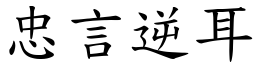 忠言逆耳 (楷體矢量字庫)