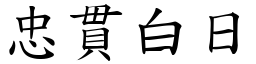 忠貫白日 (楷體矢量字庫)